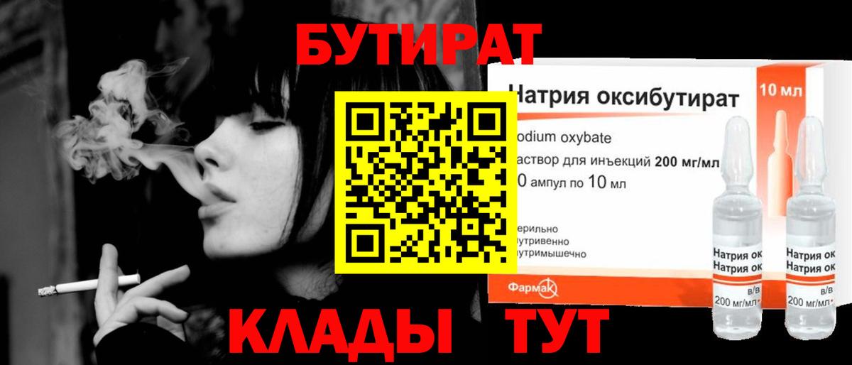 БУТИРАТ  Бутират бутандиол  Вход с VPN  Кореновск 