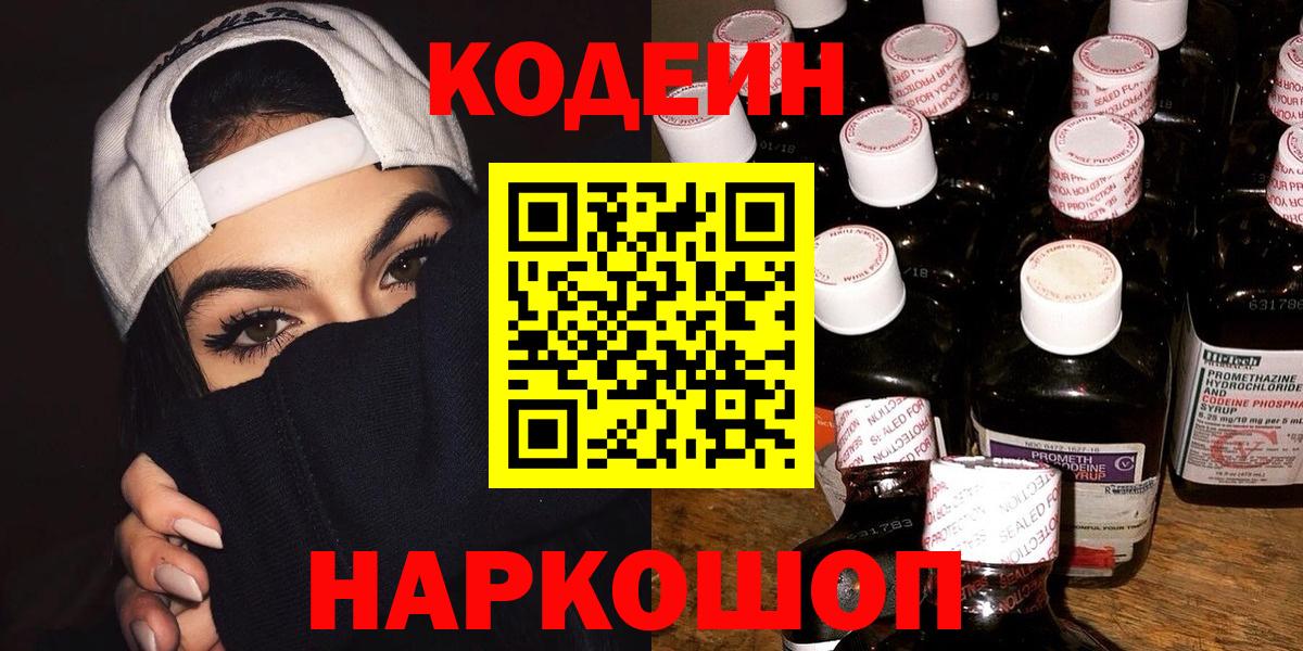 Кореновск  Кодеиновый сироп Lean Purple Drank  Кодеин Purple Drank  Вход с VPN 